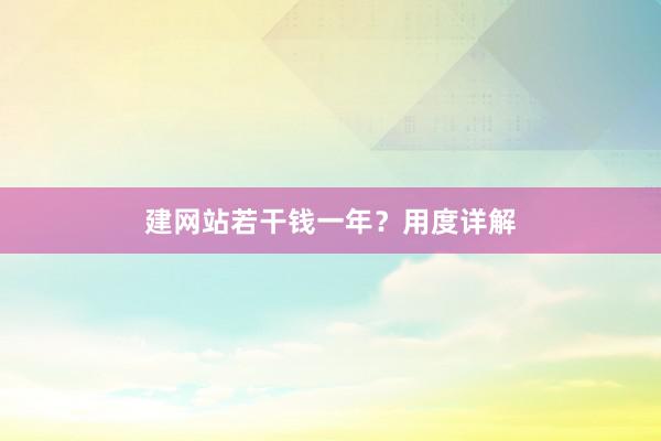 建网站若干钱一年？用度详解