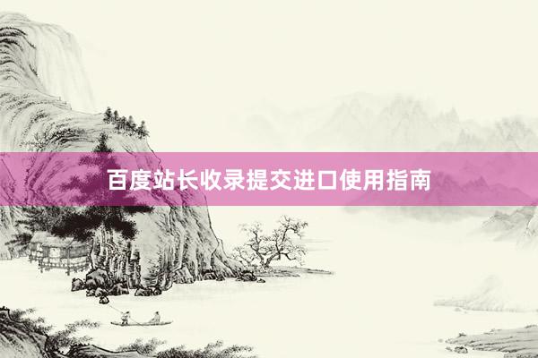 百度站长收录提交进口使用指南