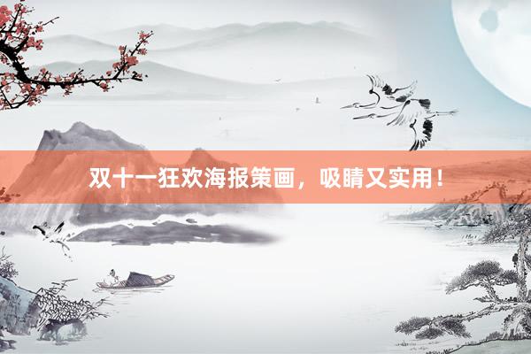 双十一狂欢海报策画,吸睛又实用!